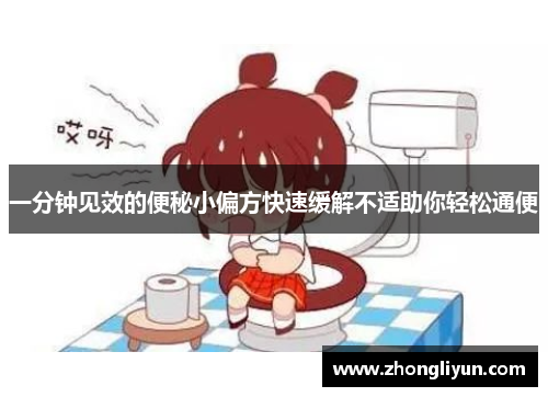 一分钟见效的便秘小偏方快速缓解不适助你轻松通便