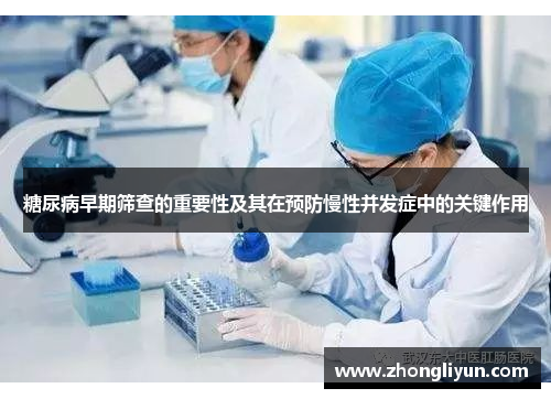 糖尿病早期筛查的重要性及其在预防慢性并发症中的关键作用
