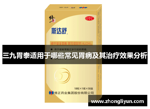 三九胃泰适用于哪些常见胃病及其治疗效果分析