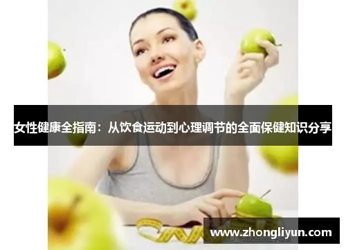 女性健康全指南：从饮食运动到心理调节的全面保健知识分享