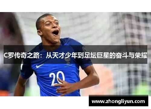 C罗传奇之路：从天才少年到足坛巨星的奋斗与荣耀