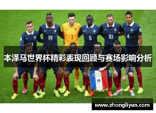本泽马世界杯精彩表现回顾与赛场影响分析