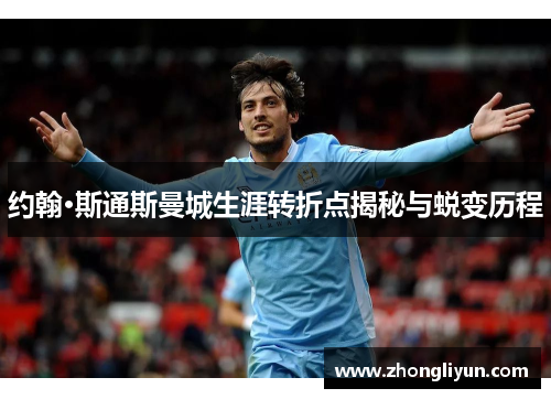 约翰·斯通斯曼城生涯转折点揭秘与蜕变历程