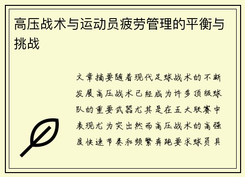 高压战术与运动员疲劳管理的平衡与挑战