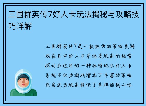 三国群英传7好人卡玩法揭秘与攻略技巧详解