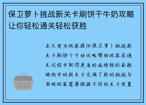 保卫萝卜挑战新关卡刷饼干牛奶攻略让你轻松通关轻松获胜