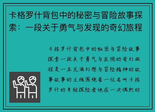 卡格罗什背包中的秘密与冒险故事探索：一段关于勇气与发现的奇幻旅程