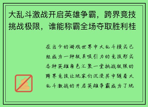 大乱斗激战开启英雄争霸，跨界竞技挑战极限，谁能称霸全场夺取胜利桂冠